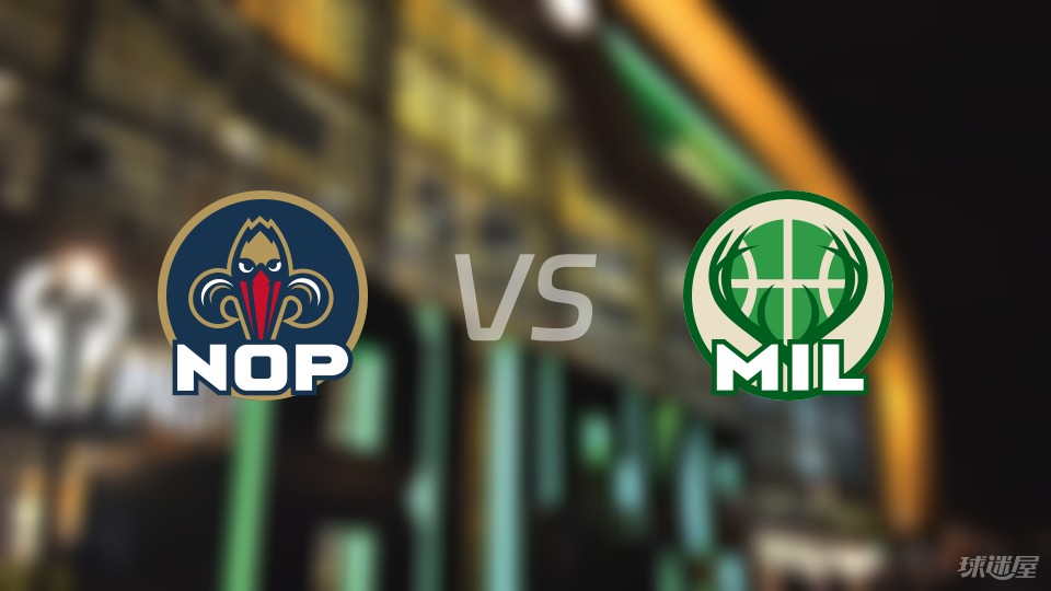 鹈鹕vs雄鹿在线直播