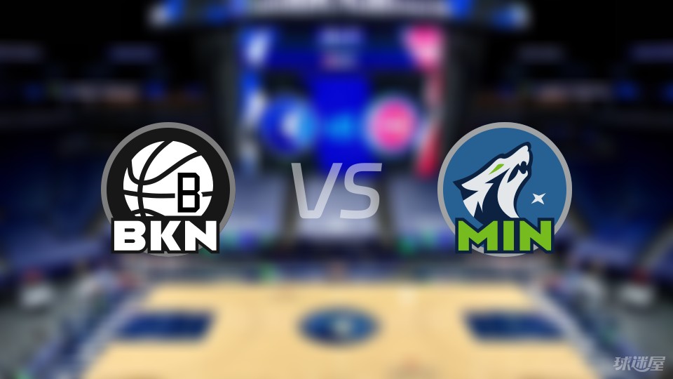 篮网vs森林狼首发