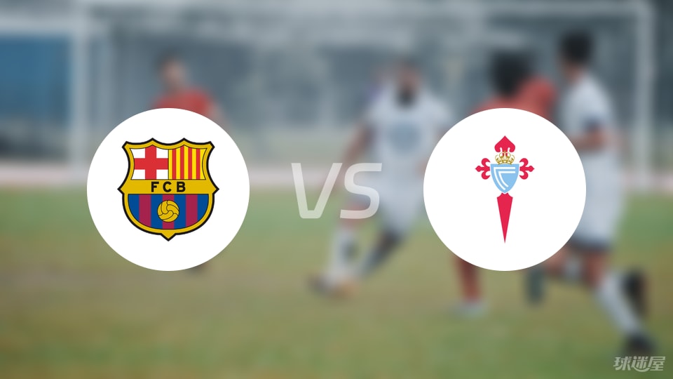 巴萨vs塞尔塔伤病