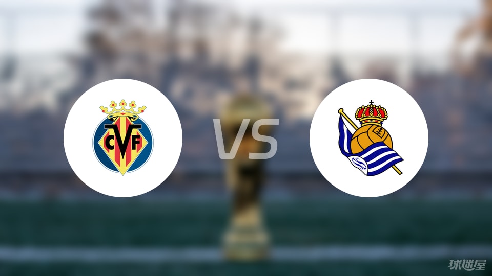 比利亚雷亚尔vs皇家社会首发