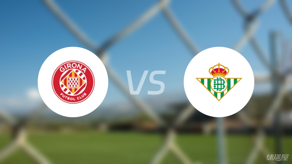 赫罗纳vs贝蒂斯比赛结果