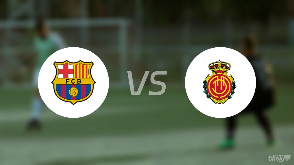 巴萨vs马略卡伤病