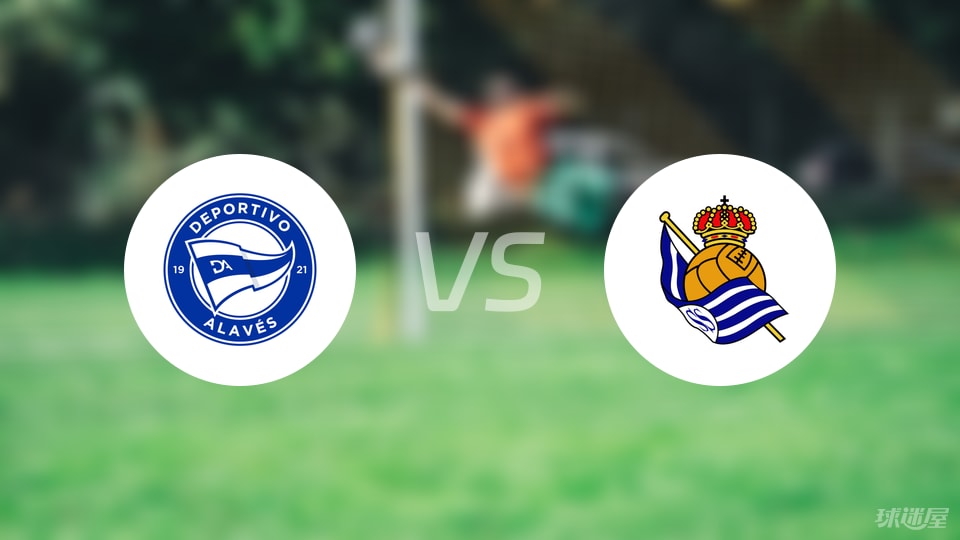阿拉维斯vs皇家社会首发