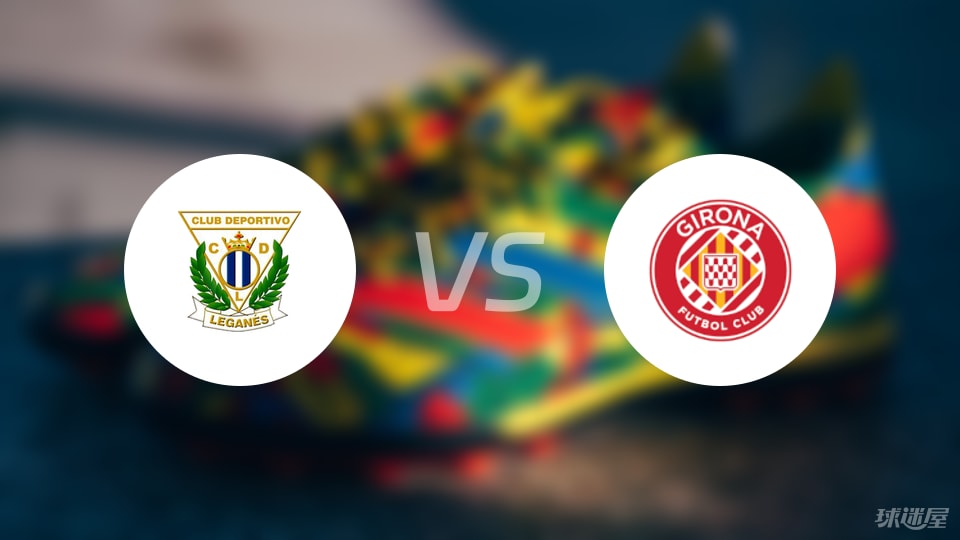 莱加内斯vs赫罗纳首发