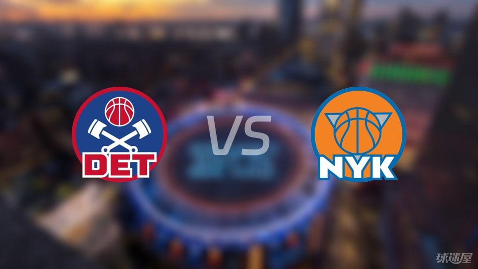 活塞vs尼克斯直播在线