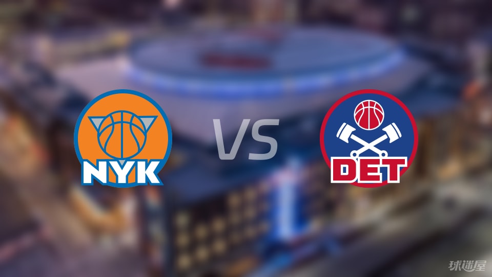 尼克斯vs活塞首发