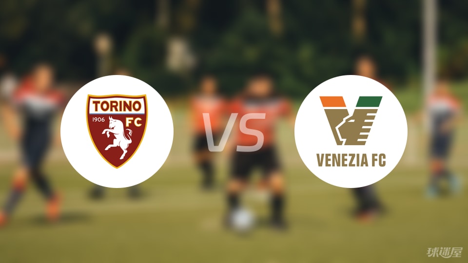 都灵vs威尼斯首发