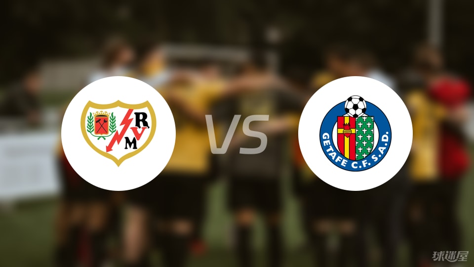 巴列卡诺vs赫塔菲首发