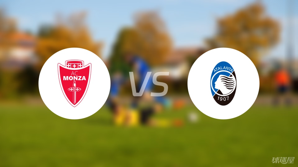 蒙扎vs亚特兰大比赛结果