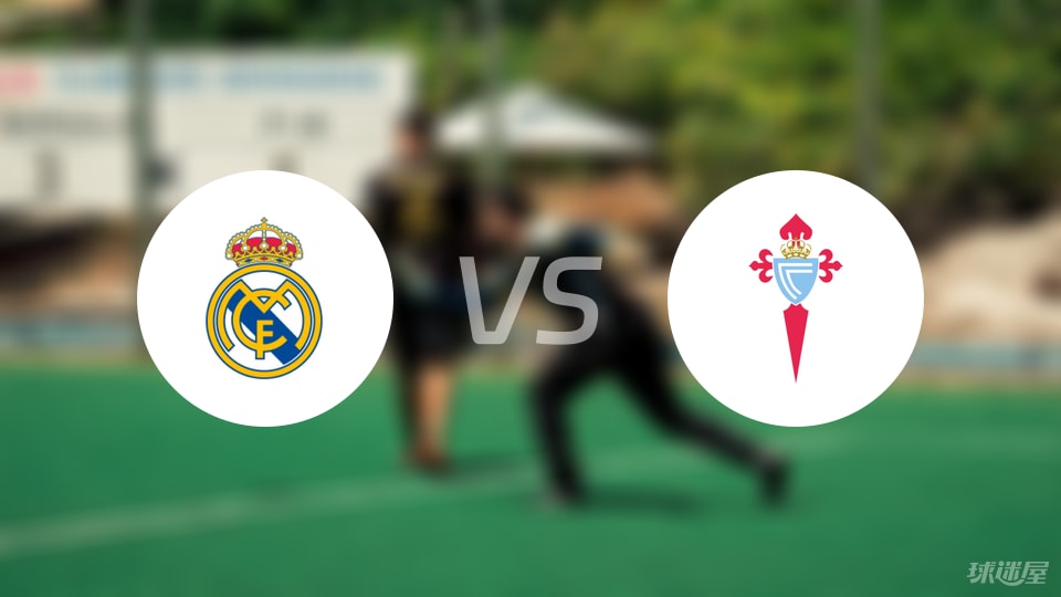 皇马vs塞尔塔首发