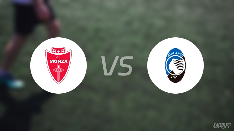 蒙扎vs亚特兰大首发