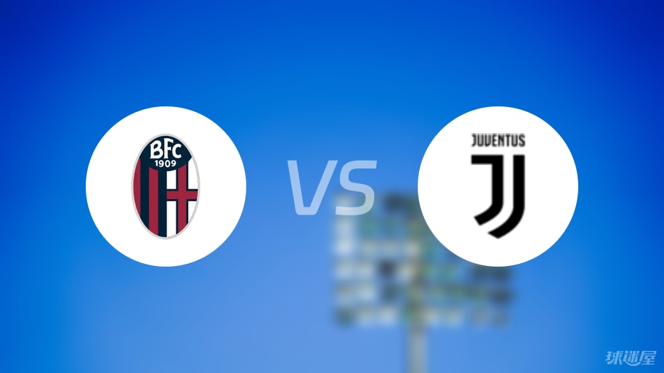 博洛尼亚vs尤文首发