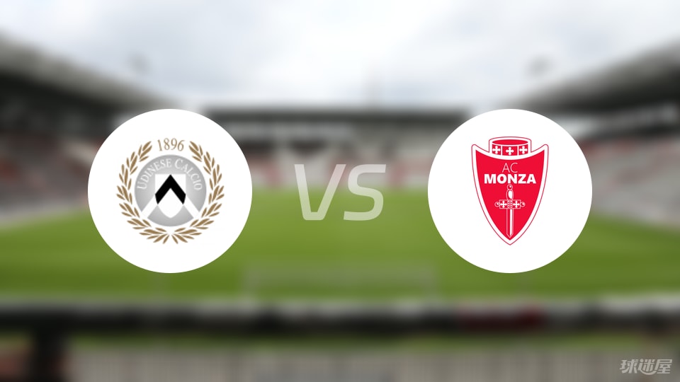 乌迪内斯vs蒙扎比赛结果