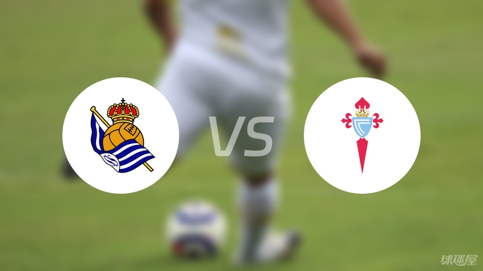 皇家社会vs塞尔塔伤病