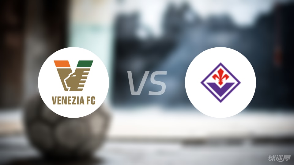 威尼斯vs佛罗伦萨比赛结果