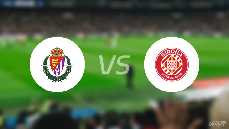 巴拉多利德vs赫罗纳伤病