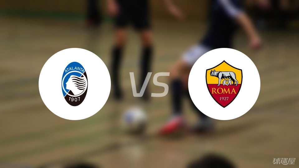亚特兰大vs罗马首发