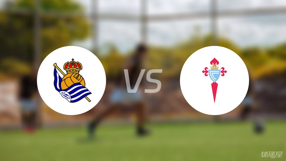 皇家社会vs塞尔塔首发