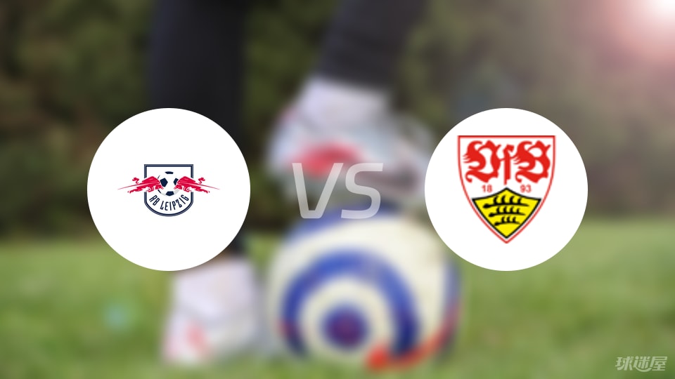 RB莱比锡vs斯图加特预测分析