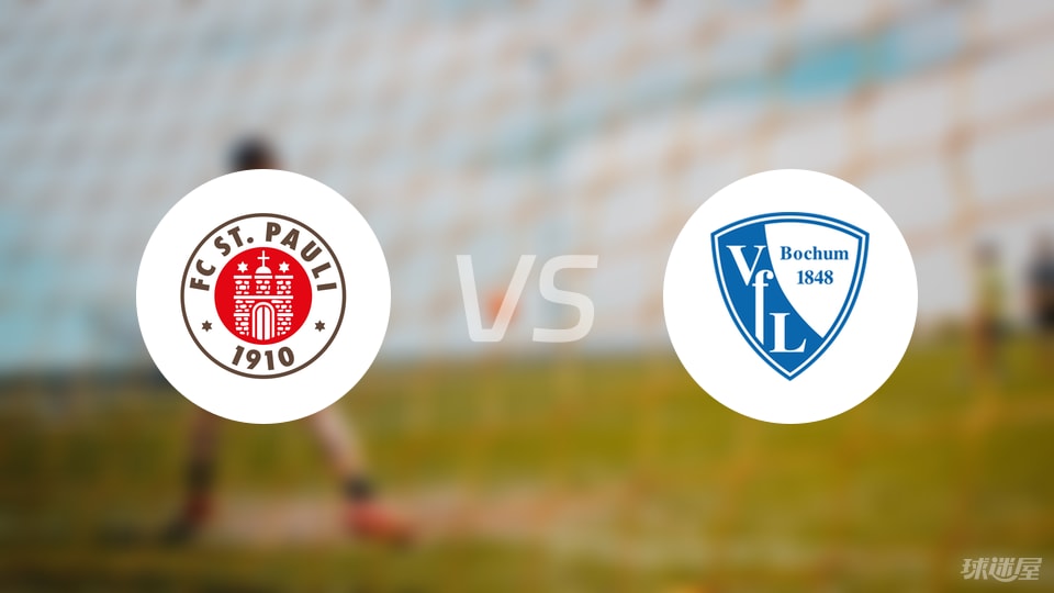 圣保利vs波鸿预测分析