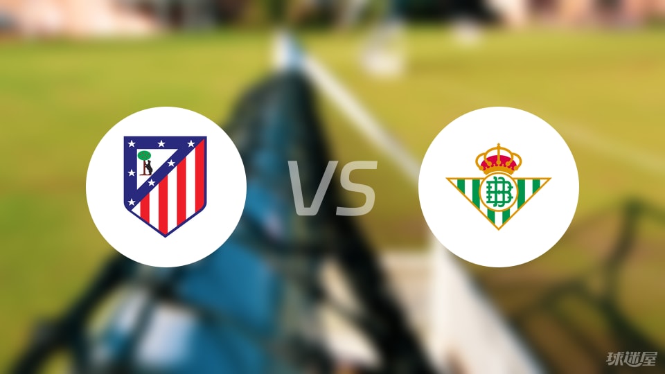 马竞vs贝蒂斯预测分析