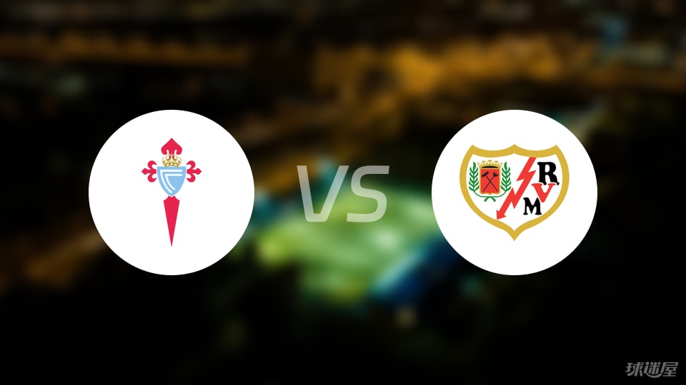 塞尔塔vs巴列卡诺首发