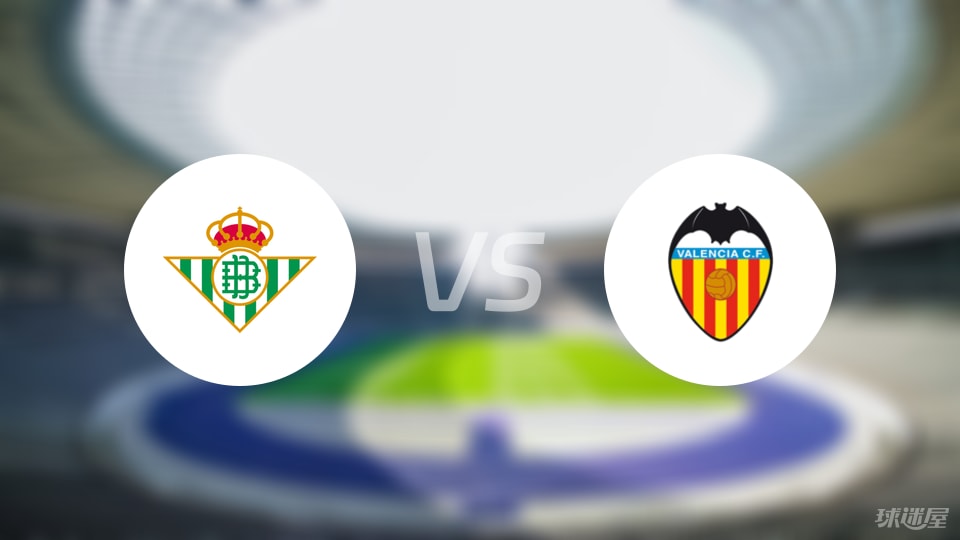 贝蒂斯vs瓦伦西亚伤病