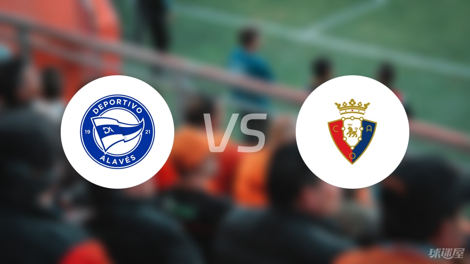 阿拉维斯vs奥萨苏纳首发