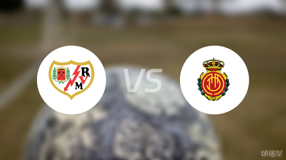 巴列卡诺vs马略卡回放