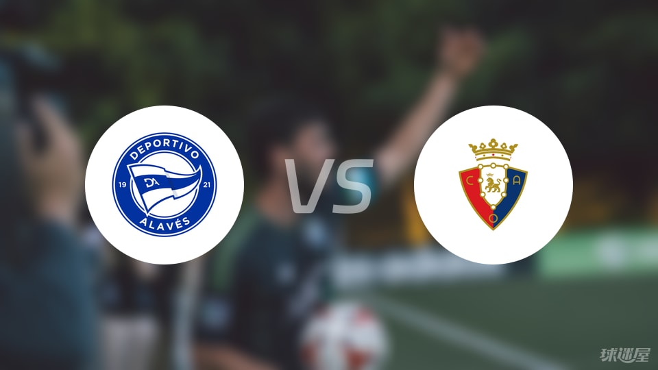 阿拉维斯vs奥萨苏纳回放