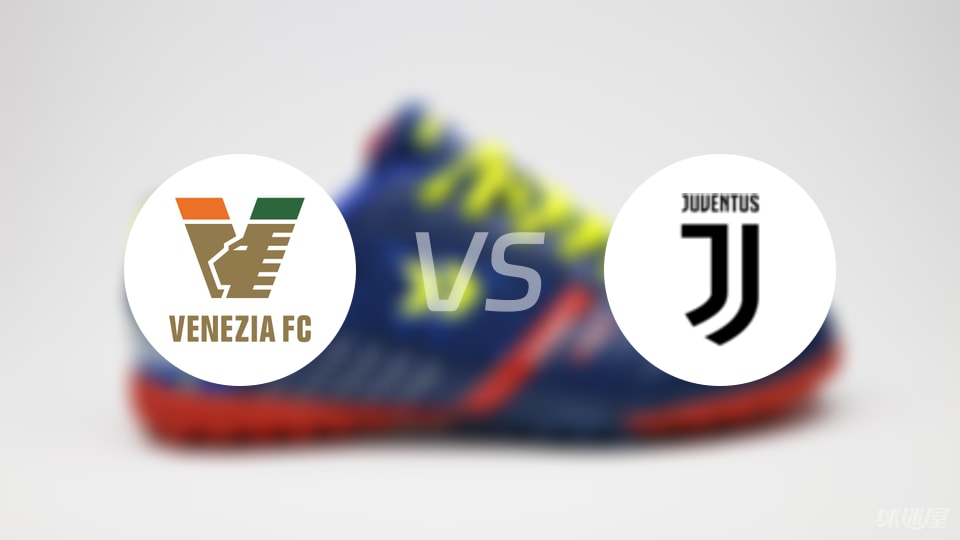 威尼斯vs尤文预测分析