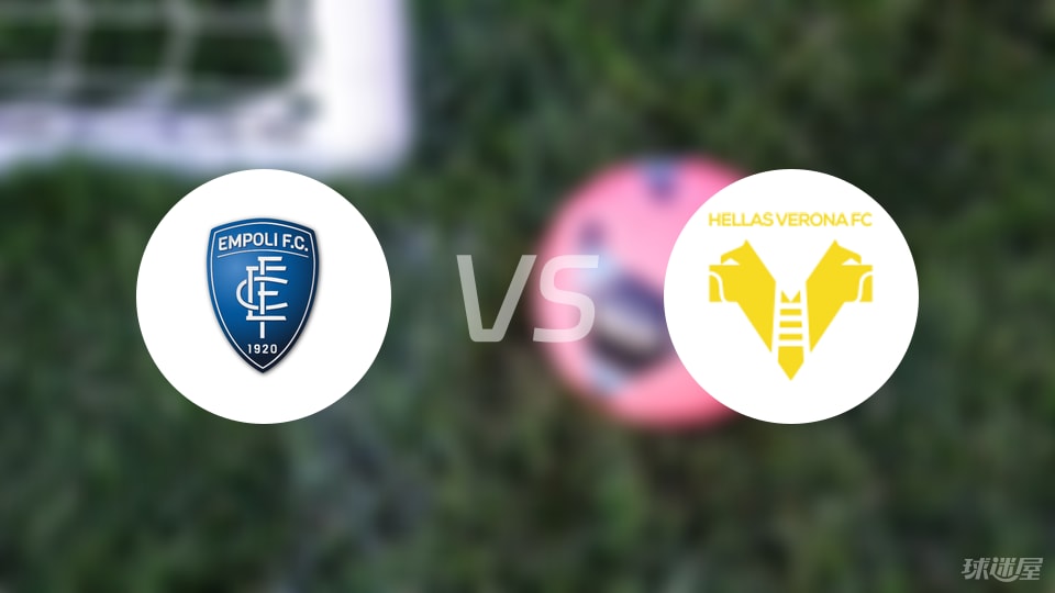 恩波利vs维罗纳预测分析