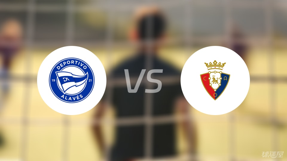 阿拉维斯vs奥萨苏纳比赛结果