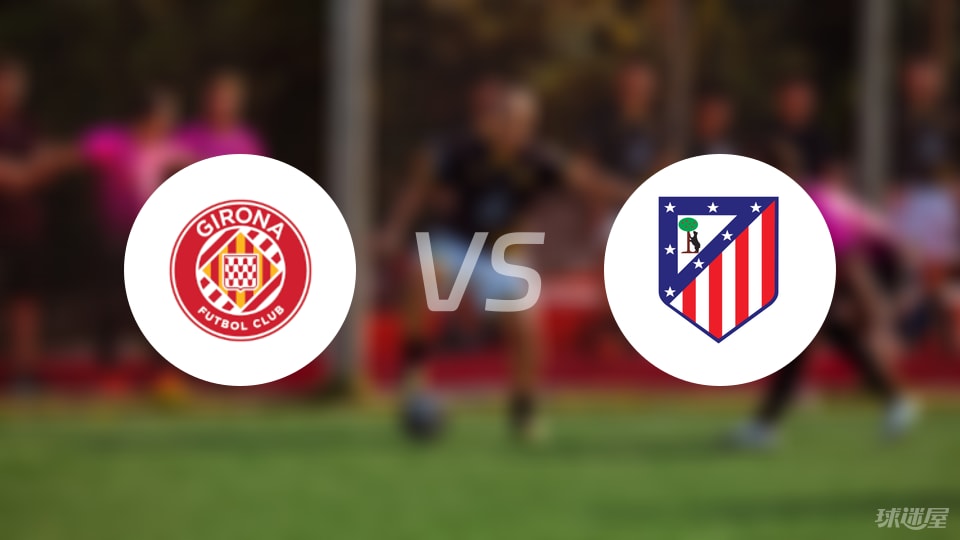 赫罗纳vs马竞直播