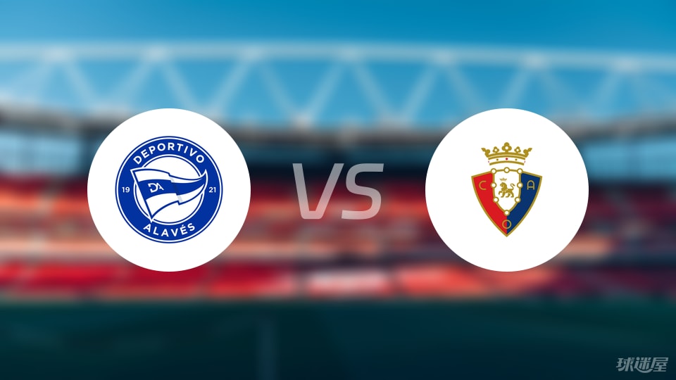 阿拉维斯vs奥萨苏纳直播