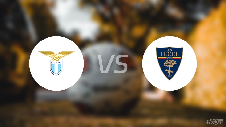 拉齐奥vs莱切预测分析
