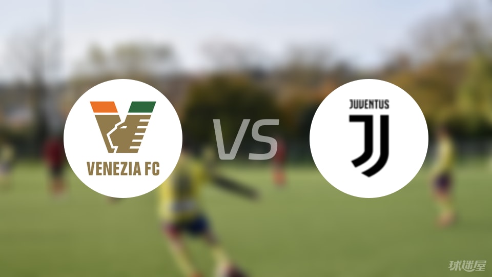 威尼斯vs尤文回放