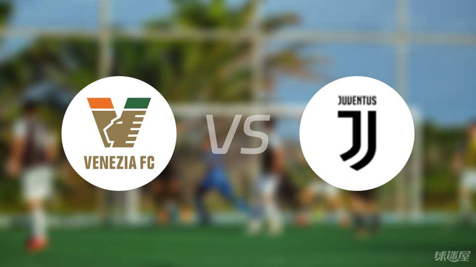 威尼斯vs尤文比赛结果