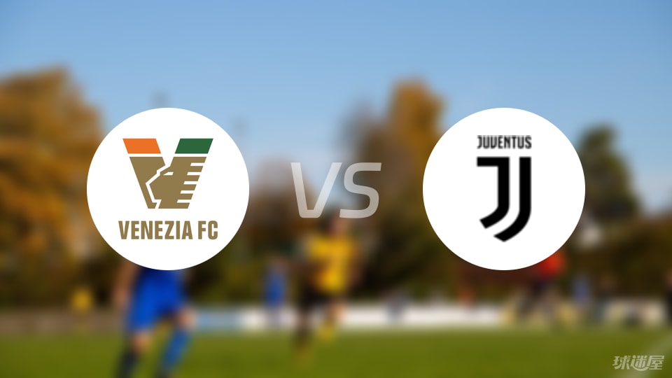 威尼斯vs尤文直播