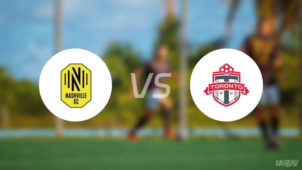 纳什维尔SCvs多伦多FC首发