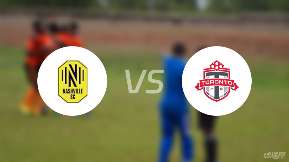 纳什维尔SCvs多伦多FC比赛结果