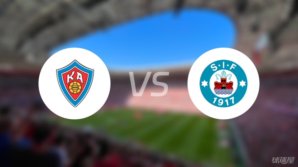 KA阿克雷里vs锡尔克堡预测分析