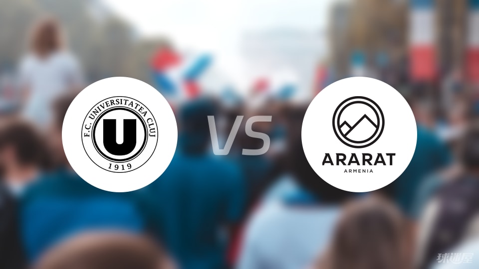 克卢日大学vs阿拉拉特亚美尼亚伤病