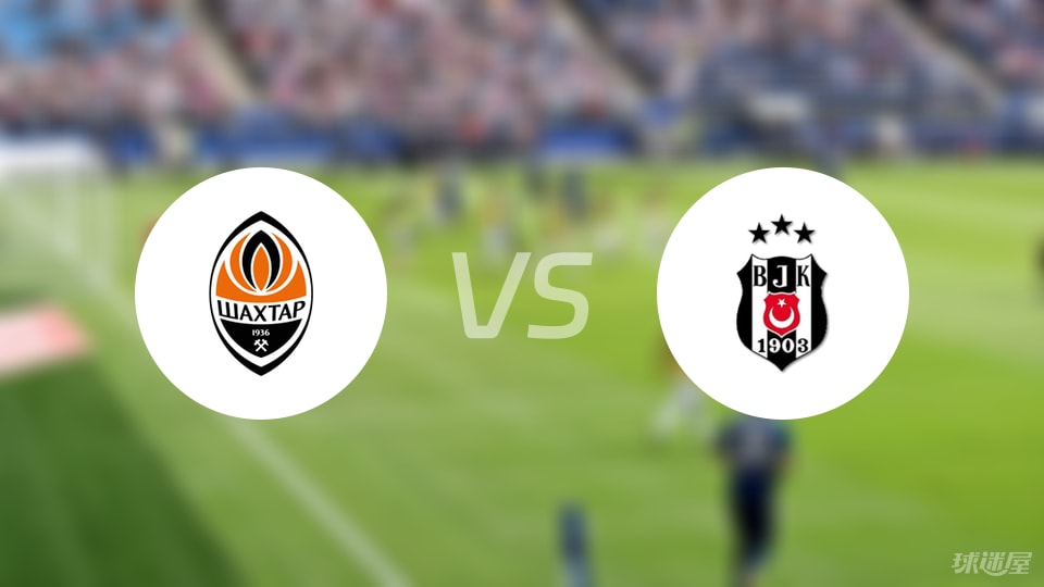 顿涅茨克矿工vs贝西克塔斯首发