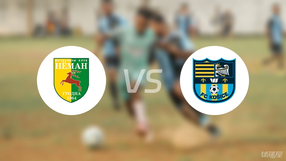 格罗德诺vsFK柯西斯首发