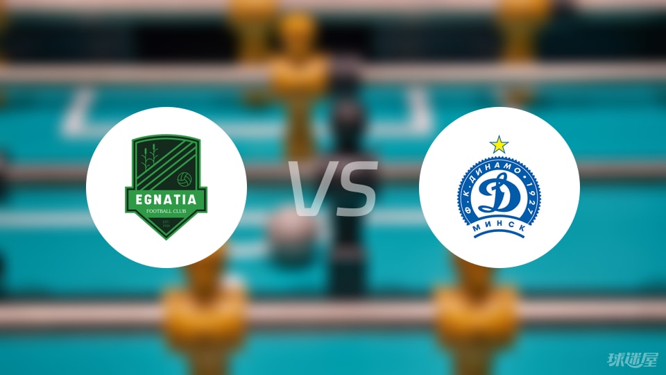 埃格纳蒂亚vs明斯克迪纳摩比赛结果