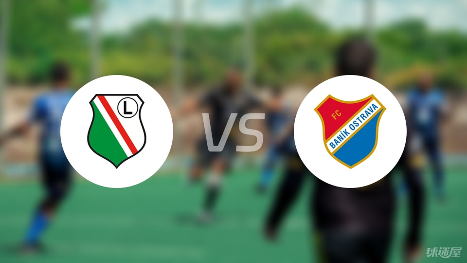 华沙莱吉亚vs俄斯特拉发首发