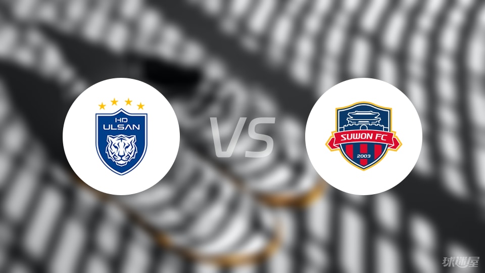 蔚山HDvs水原FC比赛结果