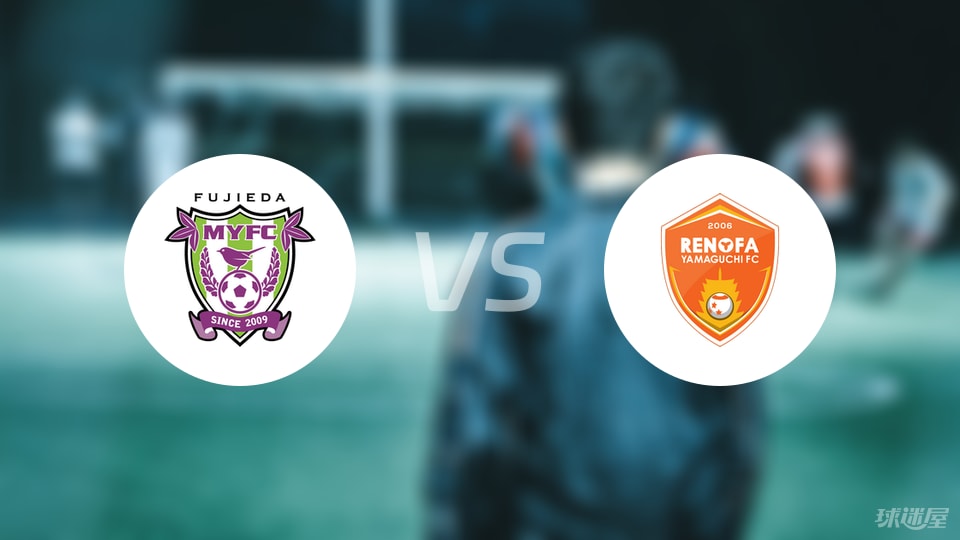 藤枝MYFCvs山口雷法比赛结果