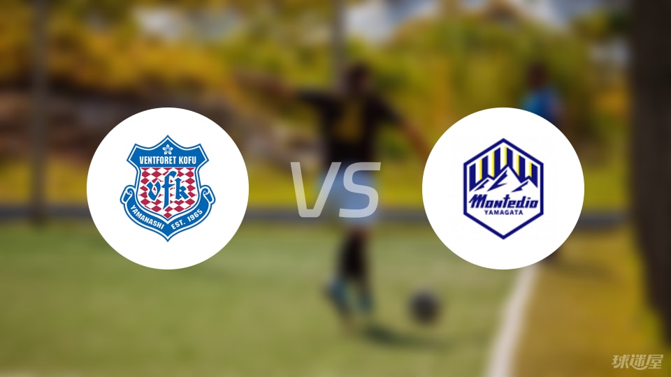 甲府风林vs山形山神比赛结果